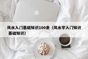 风水入门基础知识大全-神算网(风水入门的基础知识)