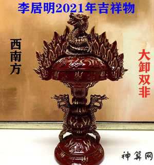 李居明2018风水物摆设(李居明风水摆件)