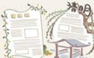 清明节的手抄报内容大全(清明节的手抄报内容大全摘抄)