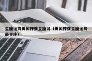 每日星座运势美国神婆