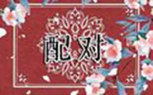 相属婚姻最佳配偶(相属婚姻最佳配偶是什么)