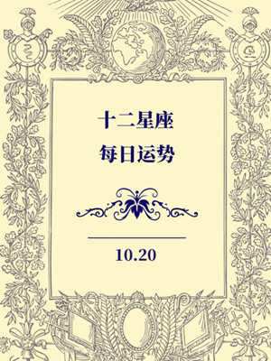 每日星座运势