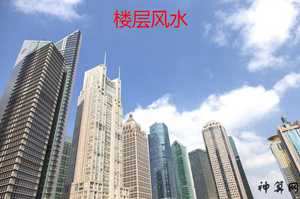 风水如何选楼层风水(风水如何选楼层风水好)