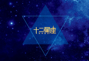 盘点十二星座的开心果-神算网(12星座的开心果)