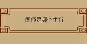 国师代表什么生肖(国师代表什么生肖)