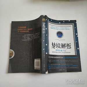 梦境解析(梦境解析)