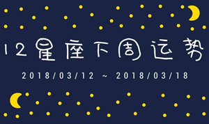 每周运势是看上升星座吗