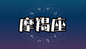 摩羯座喜欢你的表现