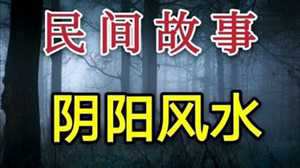 粤西注名风水民间故事(粤西风水怪事真实故事)