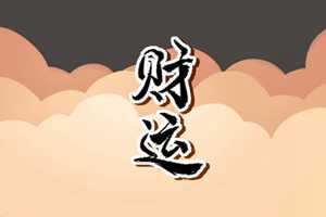 2022年10月22日财神方位(2021年10月22日财神方位)