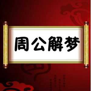 周公古文版解梦(周公古文版解梦大全)