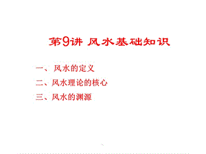 风水的基础知识内容(风水的基础知识内容有哪些)