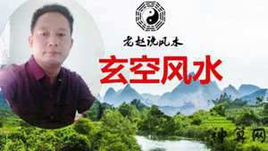 玄空风水弟40讲艾奇(玄空风水第二讲)