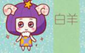 特别作的星座女(很作的星座女)
