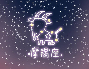 摩羯座女和哪个星座最般配