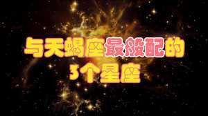 10月23日什么星座(10月23日什么星座)