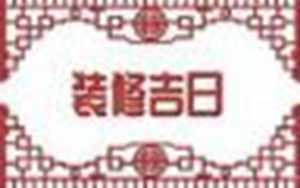装修房子选什么日子最好