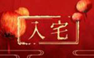 2021年冬至适合入宅吗(2021年冬至适合入宅吗为什么)