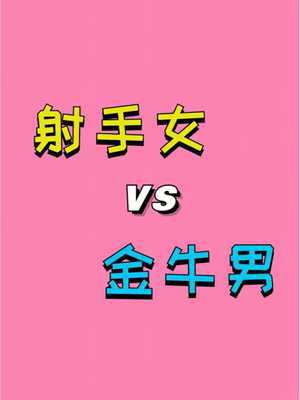 金牛座与射手座相配吗(金牛座与射手座相配吗)