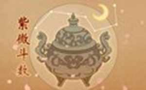 2021年紫微流年夫妻宫(2021年紫微流年夫妻宫详解)