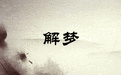 梦见壁虎是什么预兆(梦见壁虎是什么预兆女性)