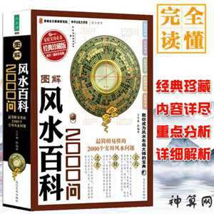 风水百科秘籍(风水百科秘籍2000问)