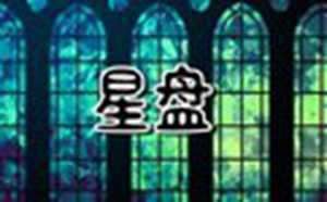 太阳星座与月亮星座