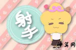 2018年属牛射手座运势(2018年属牛射手座运势如何)