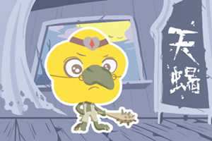 天蝎座总是单身的原因(天蝎座总是单身的原因是什么)