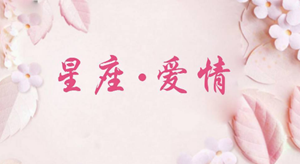 射手座和什么星座可以成为情侣(射手座和什么星座可以成为情侣关系)