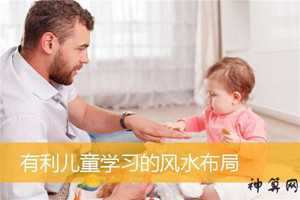 小孩子学不好和风水有关吗(小朋友学不好)