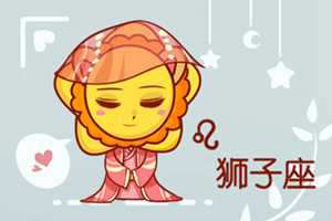 狮子男和狮子女会相互吸引吗