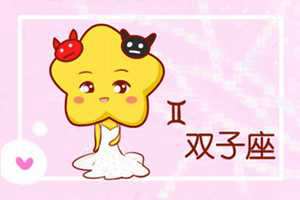 2021年双子座会离婚吗(2020年双子座会离婚吗)
