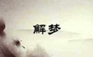 做梦梦到从高处掉下来是什么意思(做梦梦到从高处掉下来是什么意思孕妇)