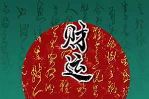 最正规的财神疏文(最正规的财神疏文图片)