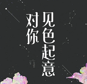 一见钟情(一见钟情是见色起意日久生情是权衡利弊)