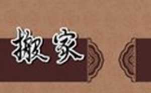 2020年搬家入宅黄道吉日一览表(2020年搬家入宅黄道吉日一览表_万年历一)