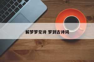 做梦梦到学古诗-神算网(梦见学古诗词什么意思)
