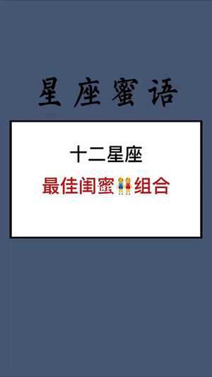 12星座最佳闺蜜配对(12星座最佳闺蜜配对测试)