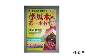 李居明风风水入门(李居明风水学入门知识)