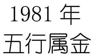 1981年出生的是什么五行属什么生肖-神算网(1981年出生属于什么五行)