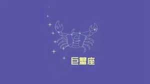 巨蟹座帝王为什么那么多(巨蟹座特别绝情了还能挽回吗)