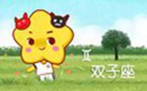 双子座喜欢一个人的表现