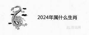 2034年是什么生肖(2034年是什么生肖)