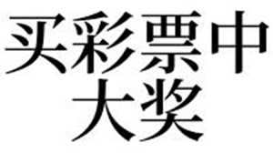 做梦梦见彩票数字的(做梦梦到彩票的数字)