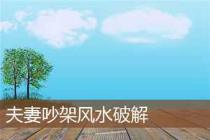 一大早和别人吵架风水(一大早跟别人吵架预兆)