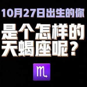 10月27号是什么星座