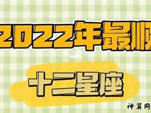 2022年最幸运的四大星座(2022年最幸运的四大星座水瓶座)