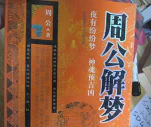 最古的原版周公解梦(最古的原版周公解梦梦见鱼)