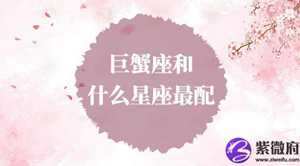 巨蟹座与什么星座最配(巨蟹座与什么星座最配闺蜜)